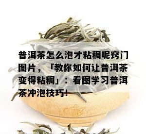 普洱茶怎么泡才粘稠呢窍门图片，「教你如何让普洱茶变得粘稠」：看图学习普洱茶冲泡技巧！