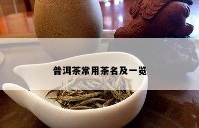 普洱茶常用茶名及一览