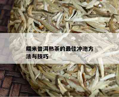 糯米普洱熟茶的更佳冲泡方法与技巧