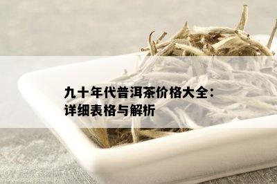 九十年代普洱茶价格大全：详细表格与解析