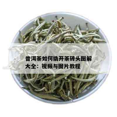 普洱茶如何撬开茶砖头图解大全：视频与图片教程