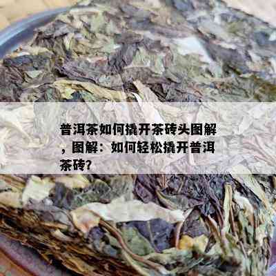 普洱茶如何撬开茶砖头图解，图解：如何轻松撬开普洱茶砖？