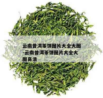 云南普洱茶饼图片大全大图-云南普洱茶饼图片大全大图高清