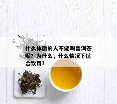 什么体质的人不能喝普洱茶呢？为什么，什么情况下适合饮用？