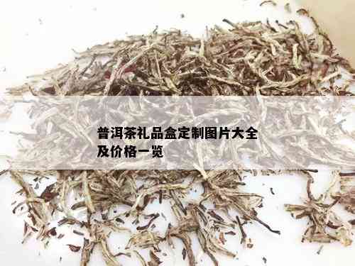 普洱茶礼品盒定制图片大全及价格一览