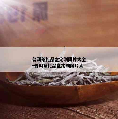 普洱茶礼品盒定制图片大全-普洱茶礼品盒定制图片大