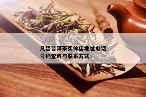 凡碧普洱茶实体店地址电话号码查询与联系方式