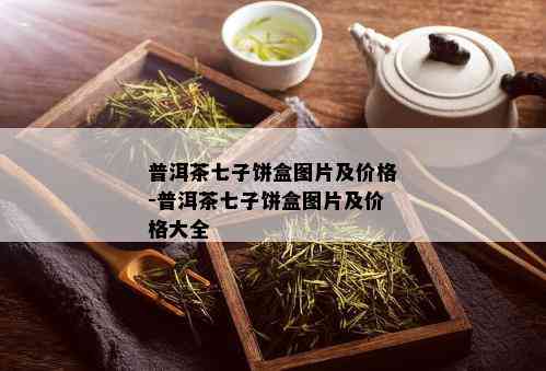 普洱茶七子饼盒图片及价格-普洱茶七子饼盒图片及价格大全