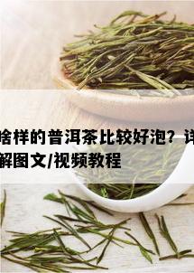 啥样的普洱茶比较好泡？详解图文/视频教程