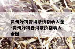 贵州好物普洱茶价格表大全-贵州好物普洱茶价格表大全图