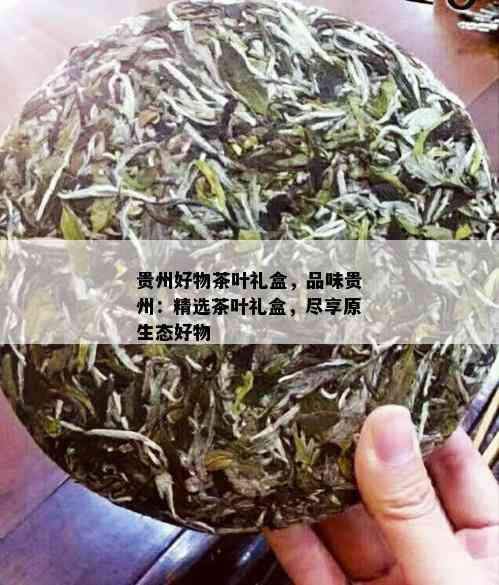 贵州好物茶叶礼盒，品味贵州：精选茶叶礼盒，尽享原生态好物