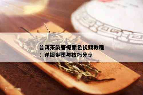 普洱茶染菩提颜 *** 教程：详细步骤与技巧分享