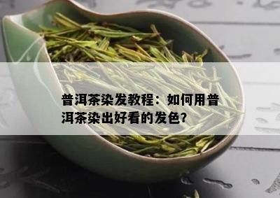 普洱茶染发教程：如何用普洱茶染出好看的发色？