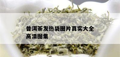 普洱茶发热袋图片真实大全高清图集