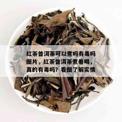 红茶普洱茶可以煮吗有吗图片，红茶普洱茶煮着喝，真的有吗？看图了解实情！