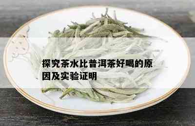 探究茶水比普洱茶好喝的原因及实验证明