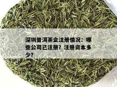 深圳普洱茶企注册情况：哪些公司已注册？注册资本多少？