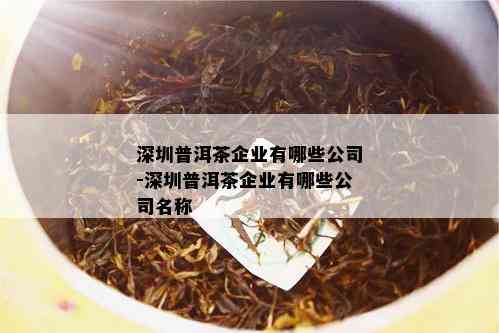 深圳普洱茶企业有哪些公司-深圳普洱茶企业有哪些公司名称