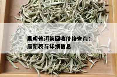 昆明普洱茶回收价格查询：最新表与详细信息