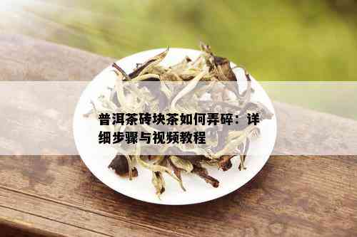 普洱茶砖块茶如何弄碎：详细步骤与视频教程