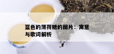 蓝色的薄荷糖的图片：寓意与歌词解析