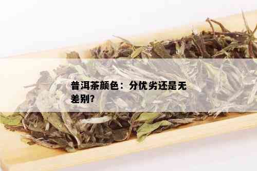 普洱茶颜色：分优劣还是无差别？