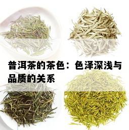 普洱茶的茶色：色泽深浅与品质的关系