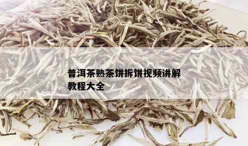 普洱茶熟茶饼拆饼视频讲解教程大全