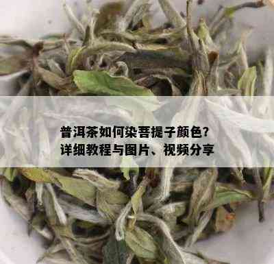 普洱茶如何染菩提子颜色？详细教程与图片、视频分享