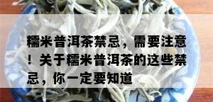 糯米普洱茶禁忌，需要注意！关于糯米普洱茶的这些禁忌，你一定要知道