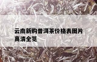 云南新购普洱茶价格表图片高清全览