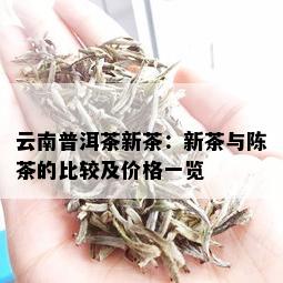 云南普洱茶新茶：新茶与陈茶的比较及价格一览