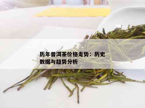 历年普洱茶价格走势：历史数据与趋势分析