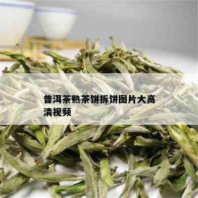 普洱茶熟茶饼拆饼图片大高清视频