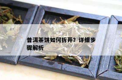 普洱茶饼如何拆开？详细步骤解析