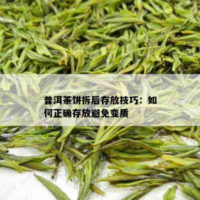 普洱茶饼拆后存放技巧：如何正确存放避免变质