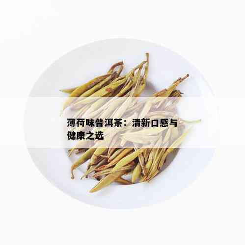 薄荷味普洱茶：清新口感与健康之选