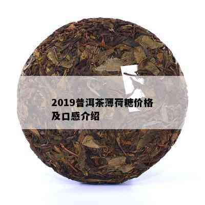 2019普洱茶薄荷糖价格及口感介绍