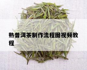 熟普洱茶制作流程图视频教程