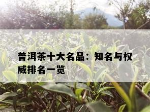 普洱茶十大名品：知名与权威排名一览