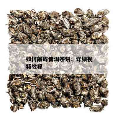 如何敲碎普洱茶饼：详细视频教程