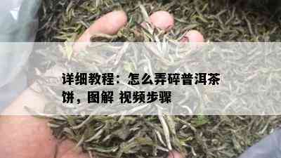 详细教程：怎么弄碎普洱茶饼，图解 视频步骤