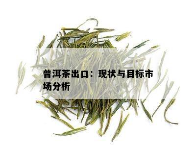 普洱茶出口：现状与目标市场分析