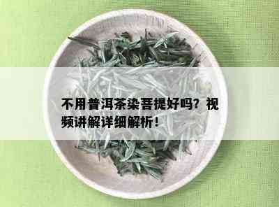 不用普洱茶染菩提好吗？视频讲解详细解析！