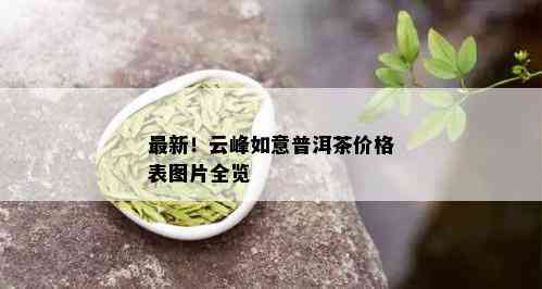 最新！云峰如意普洱茶价格表图片全览