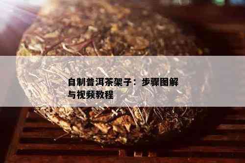 自制普洱茶架子：步骤图解与视频教程