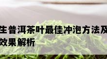 生普洱茶叶更佳冲泡方法及效果解析