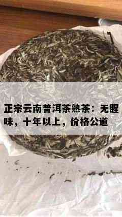 正宗云南普洱茶熟茶：无腥味，十年以上，价格公道