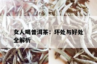 女人喝普洱茶：坏处与好处全解析