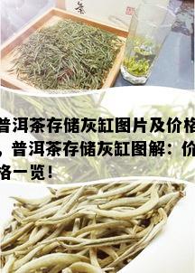 普洱茶存储灰缸图片及价格，普洱茶存储灰缸图解：价格一览！